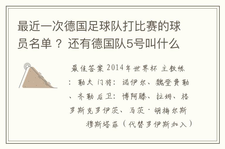 最近一次德国足球队打比赛的球员名单 ？还有德国队5号叫什么？