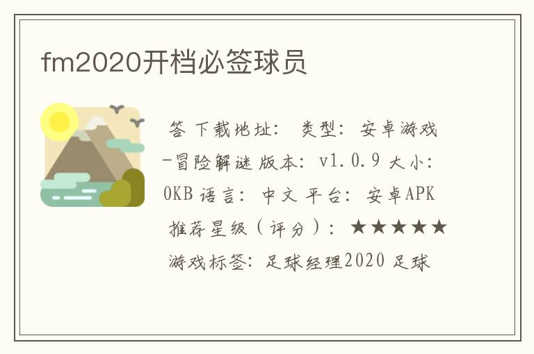 fm2020开档必签球员