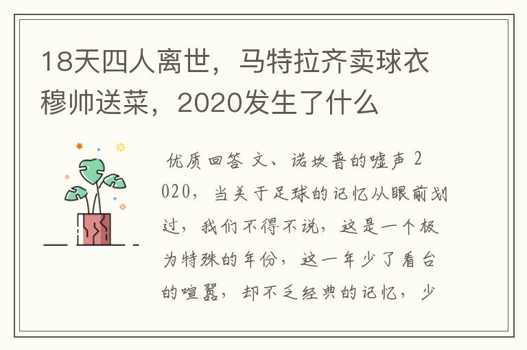 18天四人离世，马特拉齐卖球衣穆帅送菜，2020发生了什么