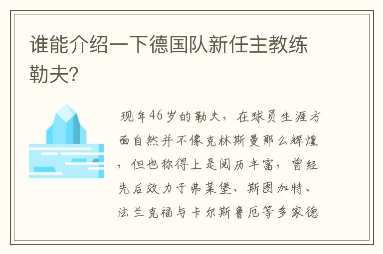 谁能介绍一下德国队新任主教练勒夫？