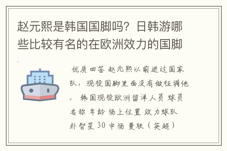 赵元熙是韩国国脚吗？日韩游哪些比较有名的在欧洲效力的国脚？