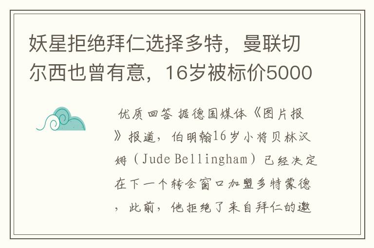 妖星拒绝拜仁选择多特，曼联切尔西也曾有意，16岁被标价5000万镑