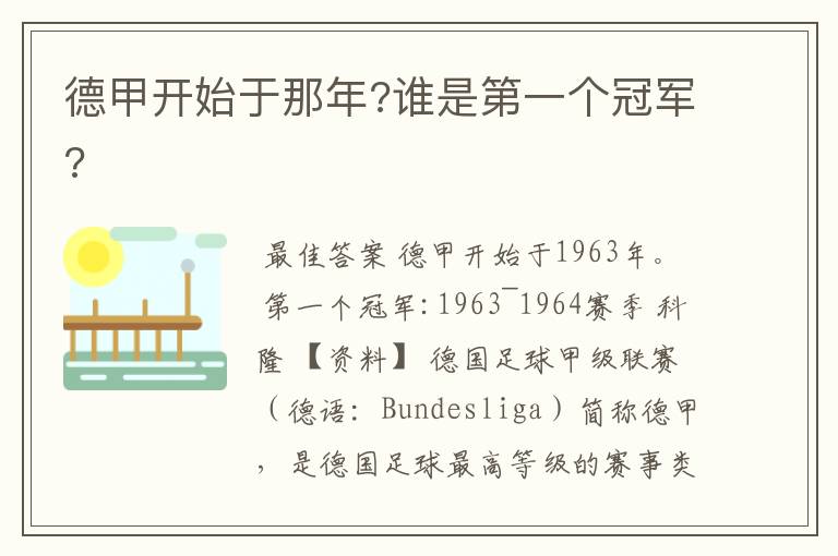 德甲开始于那年?谁是第一个冠军?