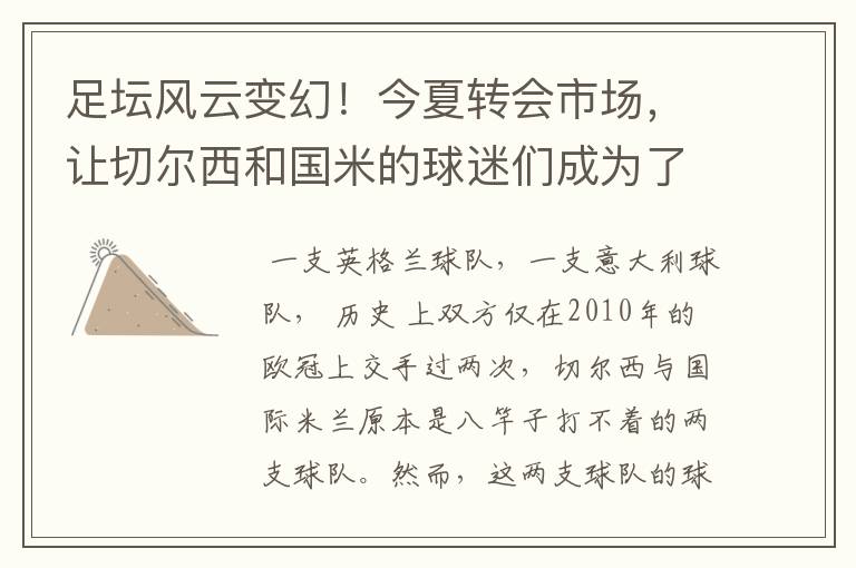 足坛风云变幻！今夏转会市场，让切尔西和国米的球迷们成为了老铁