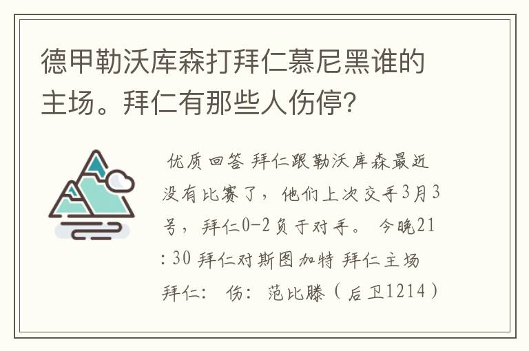 德甲勒沃库森打拜仁慕尼黑谁的主场。拜仁有那些人伤停？