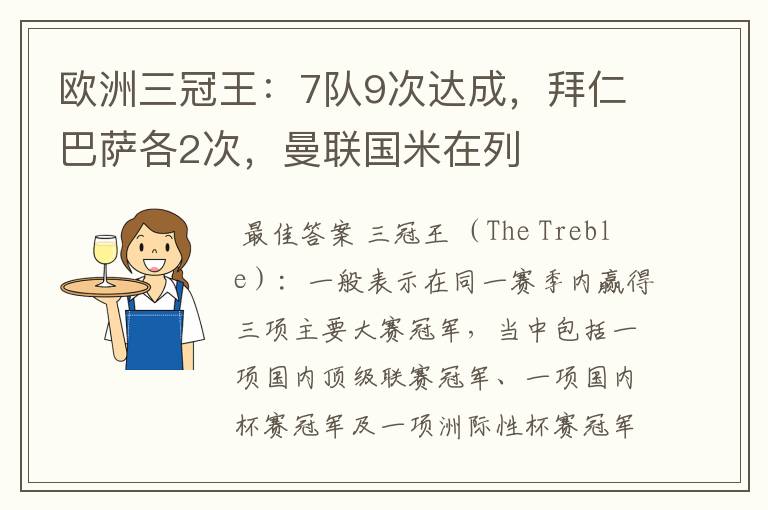 欧洲三冠王：7队9次达成，拜仁巴萨各2次，曼联国米在列