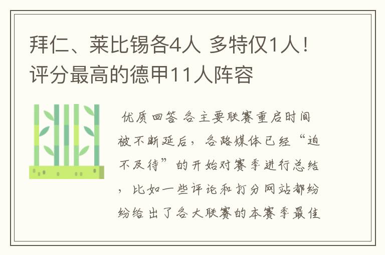 拜仁、莱比锡各4人 多特仅1人！评分最高的德甲11人阵容