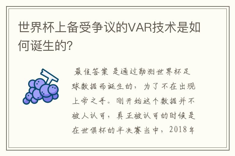 世界杯上备受争议的VAR技术是如何诞生的？