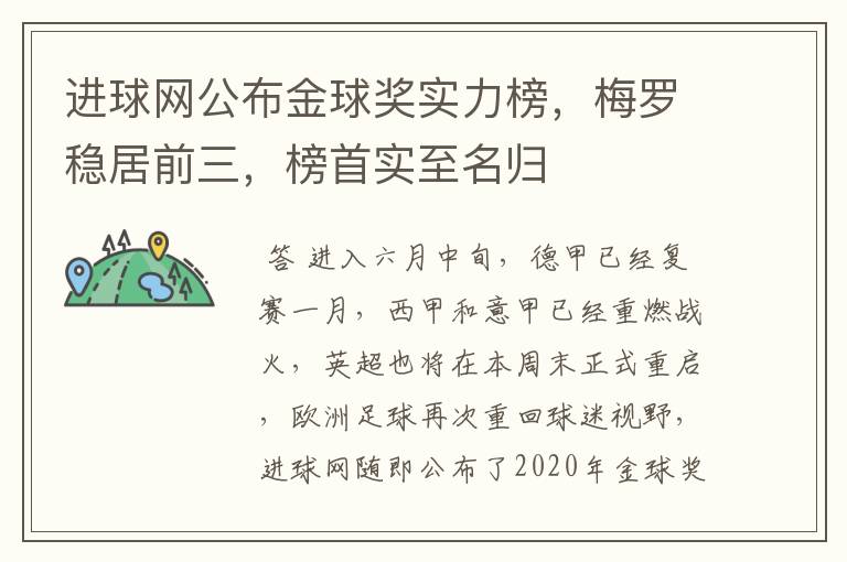 进球网公布金球奖实力榜，梅罗稳居前三，榜首实至名归