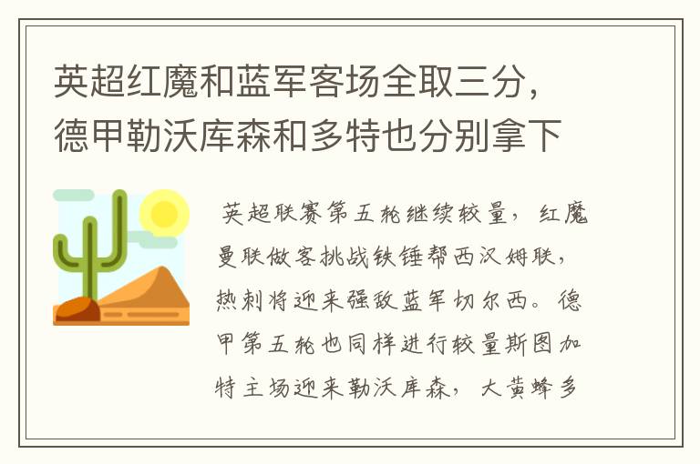 英超红魔和蓝军客场全取三分，德甲勒沃库森和多特也分别拿下对手