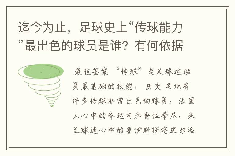 迄今为止，足球史上“传球能力”最出色的球员是谁？有何依据？