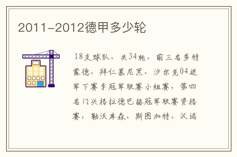 2011-2012德甲多少轮