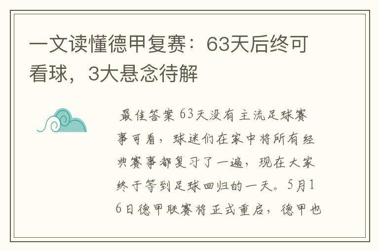 一文读懂德甲复赛：63天后终可看球，3大悬念待解