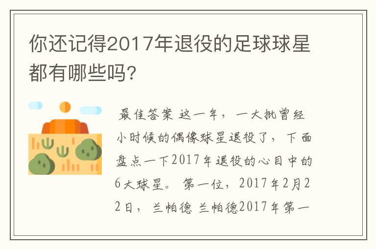 你还记得2017年退役的足球球星都有哪些吗?