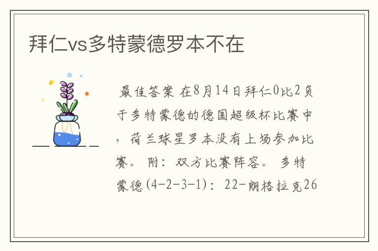 拜仁vs多特蒙德罗本不在