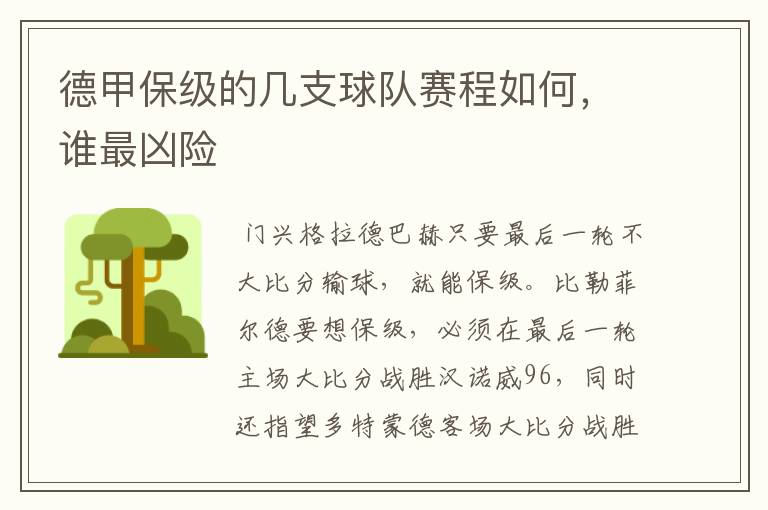 德甲保级的几支球队赛程如何，谁最凶险