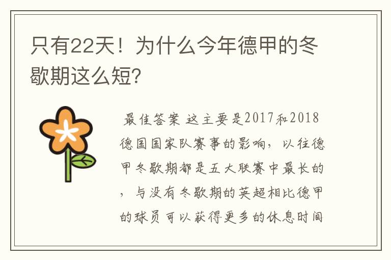 只有22天！为什么今年德甲的冬歇期这么短？