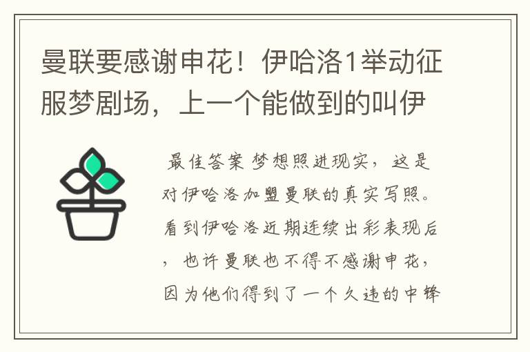 曼联要感谢申花！伊哈洛1举动征服梦剧场，上一个能做到的叫伊布