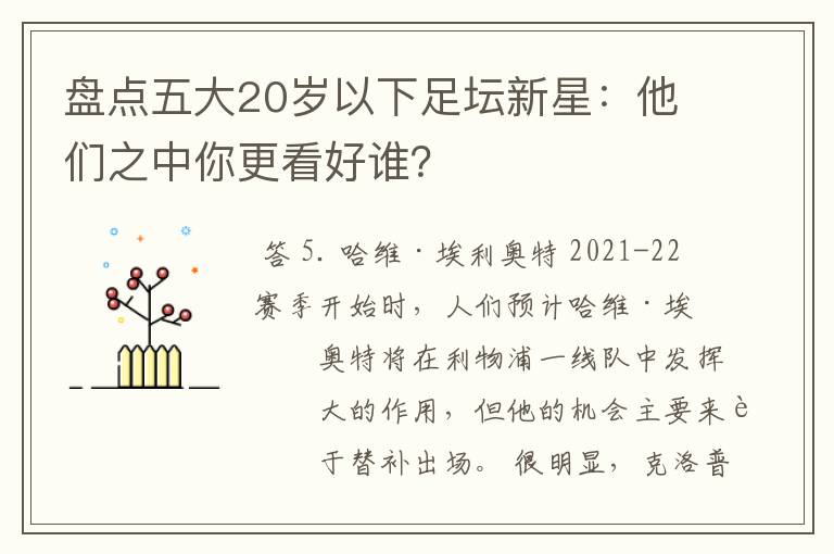 盘点五大20岁以下足坛新星：他们之中你更看好谁？