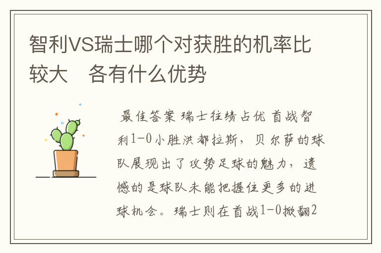 智利VS瑞士哪个对获胜的机率比较大   各有什么优势