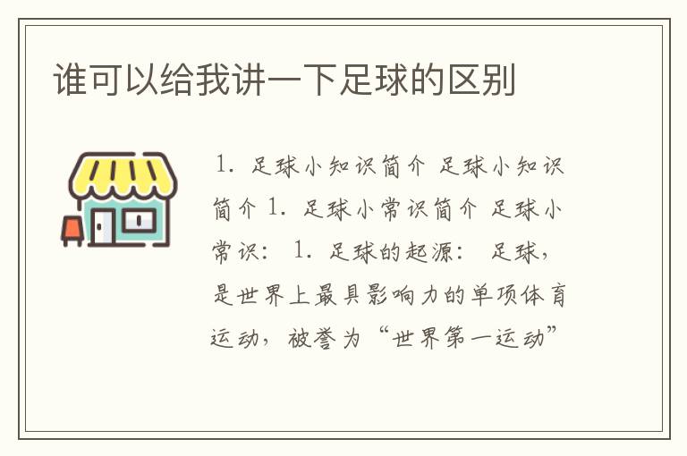 谁可以给我讲一下足球的区别