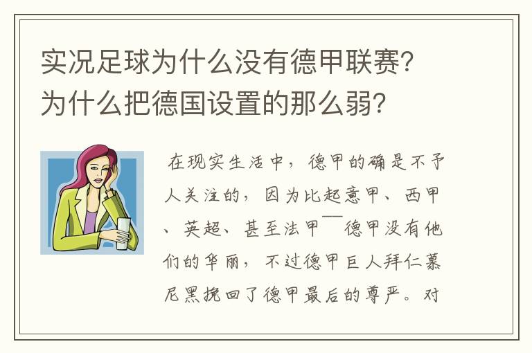 实况足球为什么没有德甲联赛？为什么把德国设置的那么弱？