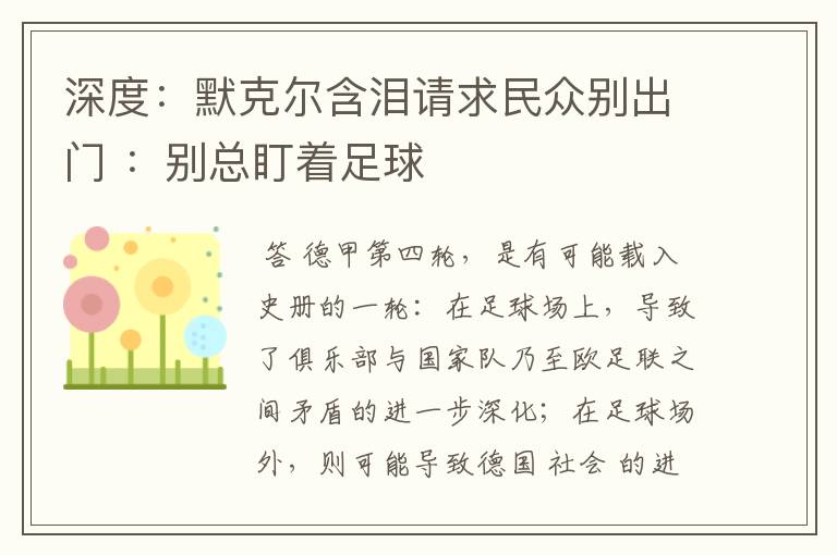 深度：默克尔含泪请求民众别出门 ：别总盯着足球