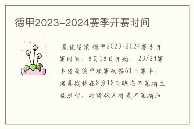 德甲2023-2024赛季开赛时间