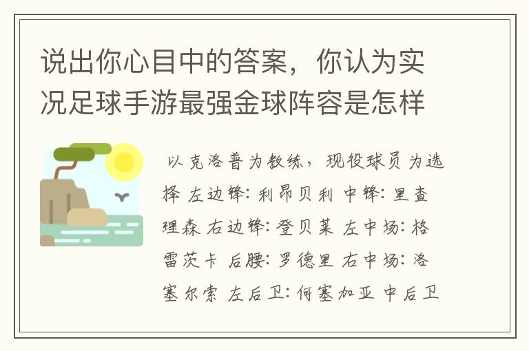 说出你心目中的答案，你认为实况足球手游最强金球阵容是怎样的？