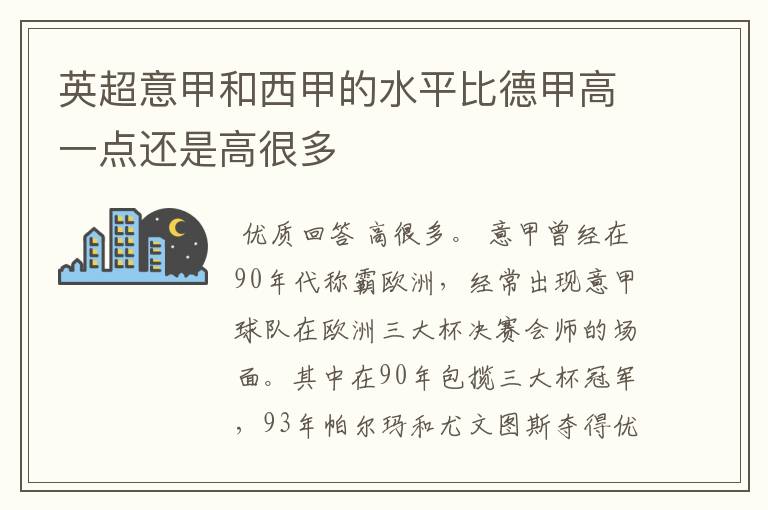 英超意甲和西甲的水平比德甲高一点还是高很多