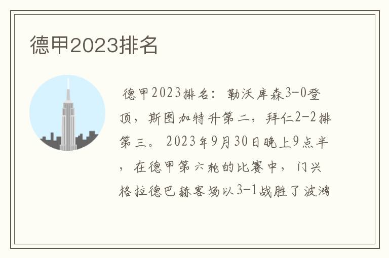 德甲2023排名