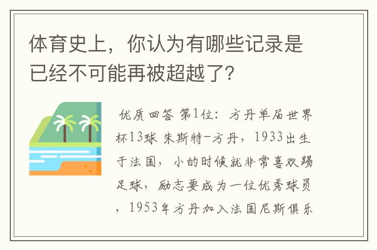 体育史上，你认为有哪些记录是已经不可能再被超越了？