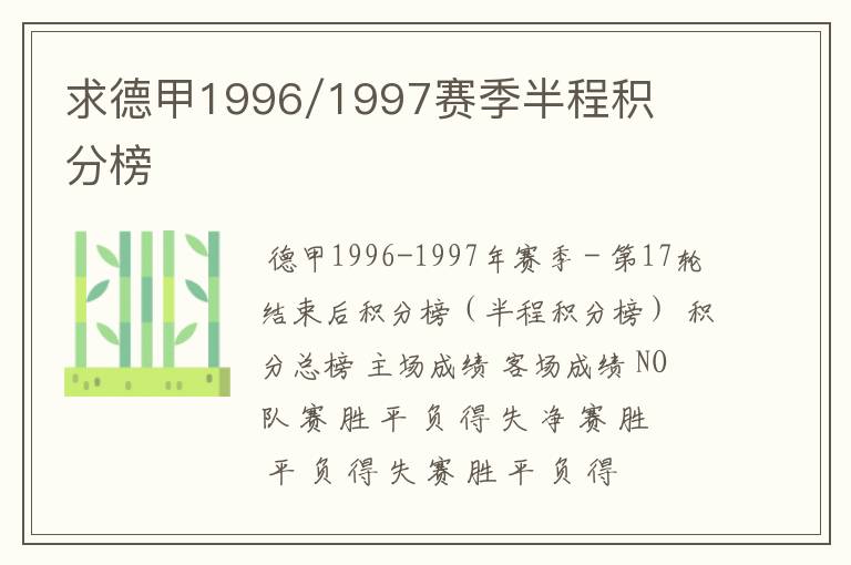 求德甲1996/1997赛季半程积分榜