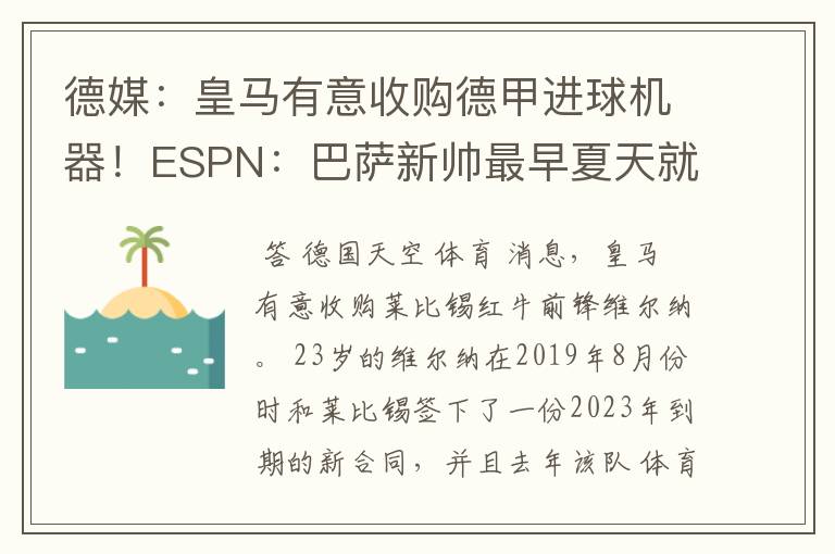 德媒：皇马有意收购德甲进球机器！ESPN：巴萨新帅最早夏天就走人