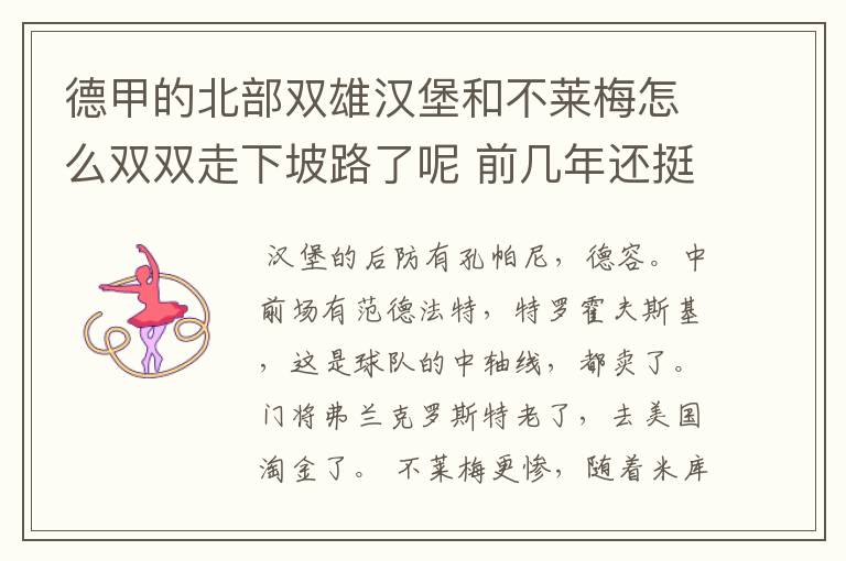 德甲的北部双雄汉堡和不莱梅怎么双双走下坡路了呢 前几年还挺强的