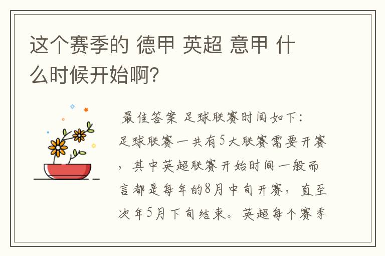 这个赛季的 德甲 英超 意甲 什么时候开始啊？