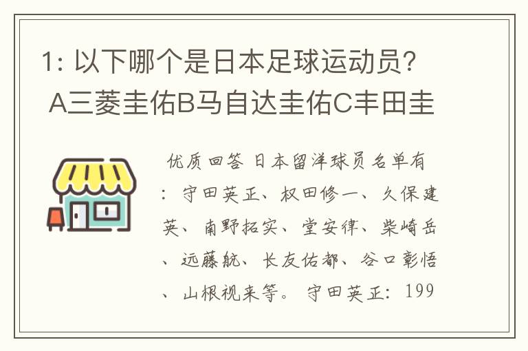 1: 以下哪个是日本足球运动员？ A三菱圭佑B马自达圭佑C丰田圭佑D236842本田圭佑。