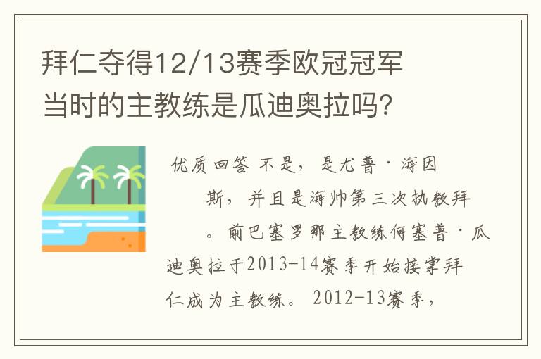 拜仁夺得12/13赛季欧冠冠军当时的主教练是瓜迪奥拉吗？