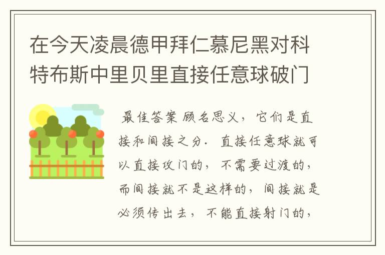 在今天凌晨德甲拜仁慕尼黑对科特布斯中里贝里直接任意球破门被判无效，是为间接任意球，何解？