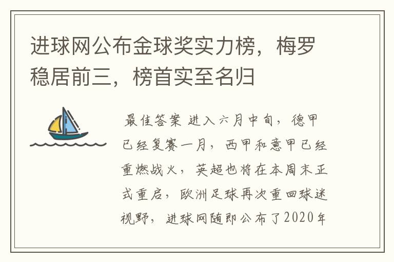 进球网公布金球奖实力榜，梅罗稳居前三，榜首实至名归