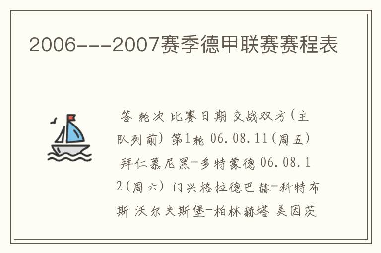 2006---2007赛季德甲联赛赛程表