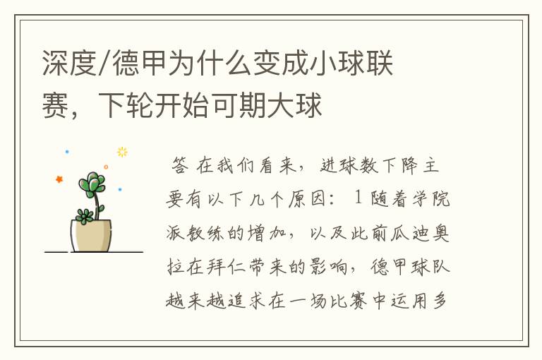 深度/德甲为什么变成小球联赛，下轮开始可期大球