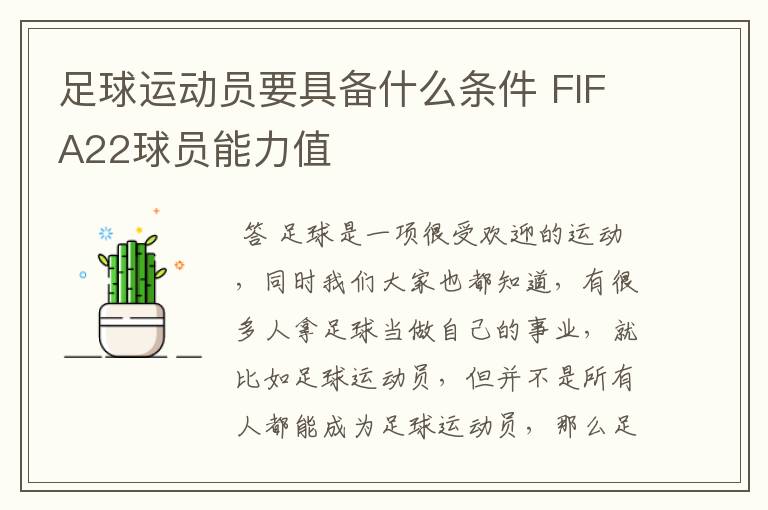 足球运动员要具备什么条件 FIFA22球员能力值