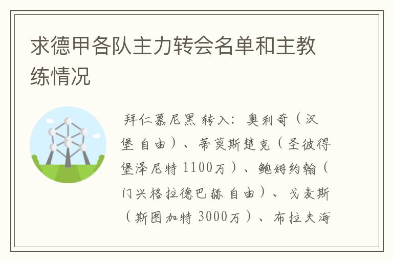 求德甲各队主力转会名单和主教练情况