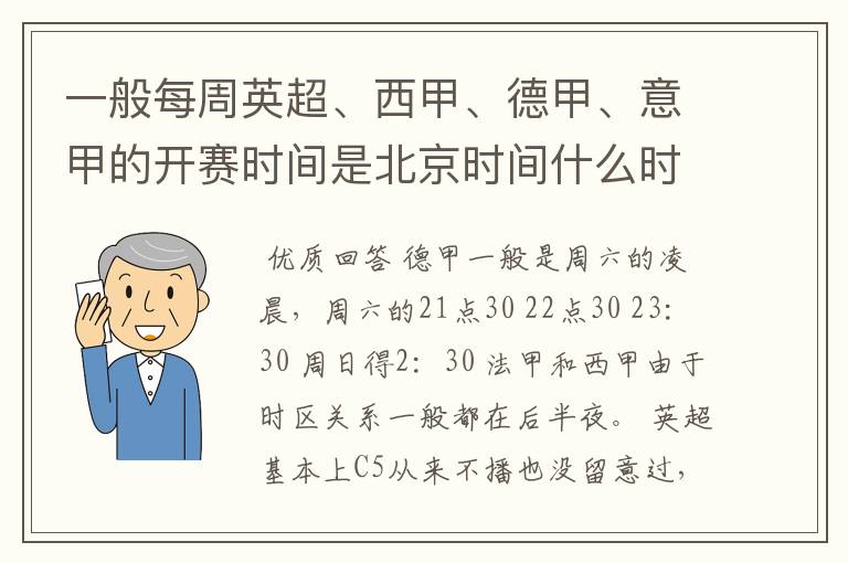 一般每周英超、西甲、德甲、意甲的开赛时间是北京时间什么时候？