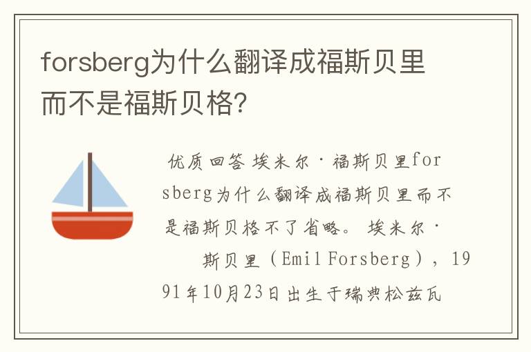 forsberg为什么翻译成福斯贝里而不是福斯贝格？