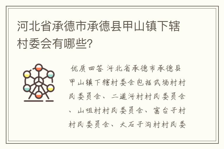 河北省承德市承德县甲山镇下辖村委会有哪些？