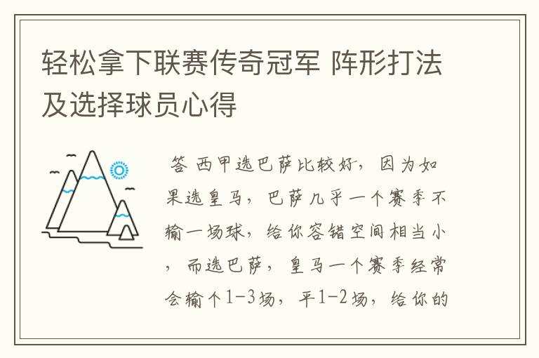 轻松拿下联赛传奇冠军 阵形打法及选择球员心得