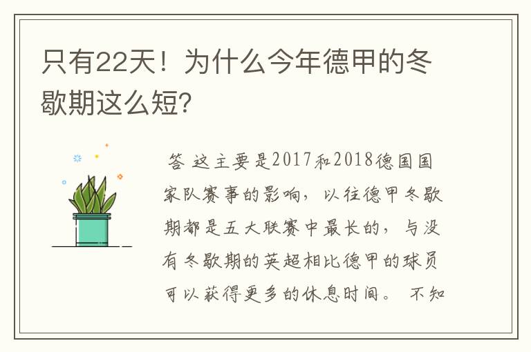 只有22天！为什么今年德甲的冬歇期这么短？