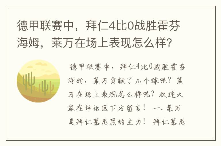 德甲联赛中，拜仁4比0战胜霍芬海姆，莱万在场上表现怎么样？